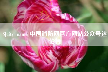 阿拉尔中国消防网官方网站公众号达伦特