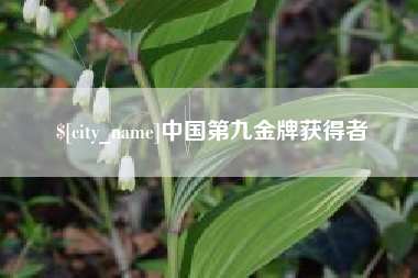 阿拉尔中国第九金牌获得者