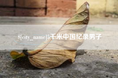 阿拉尔5千米中国纪录男子