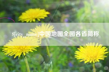 阿拉尔中国地图全图各省简称