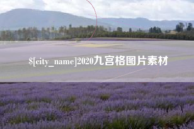 阿拉尔2020九宫格图片素材