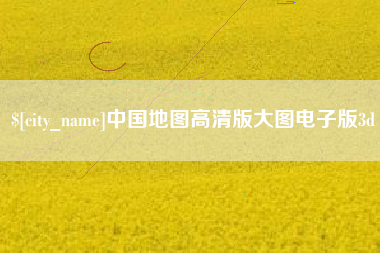 阿拉尔中国地图高清版大图电子版3d