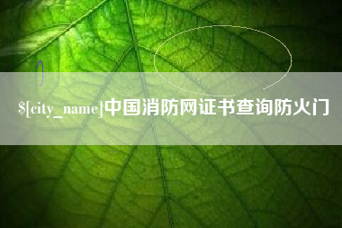 阿拉尔中国消防网证书查询防火门