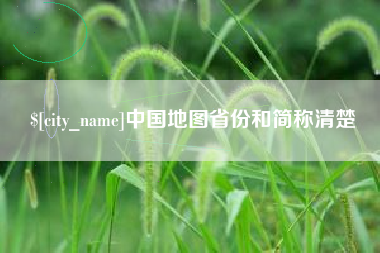 阿拉尔中国地图省份和简称清楚