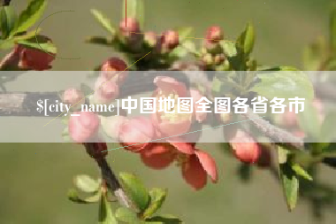 阿拉尔中国地图全图各省各市