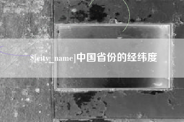阿拉尔中国省份的经纬度