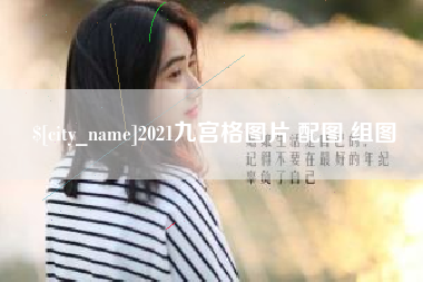 阿拉尔2021九宫格图片 配图 组图