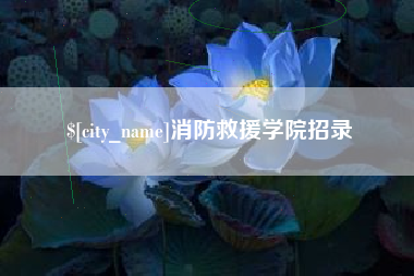 阿拉尔消防救援学院招录