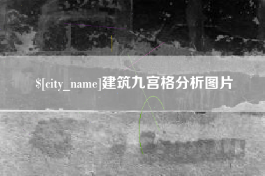 阿拉尔建筑九宫格分析图片