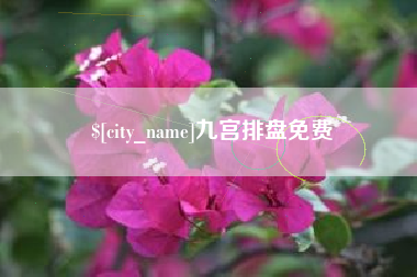 阿拉尔九宫排盘免费