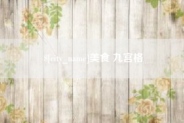 阿拉尔美食 九宫格