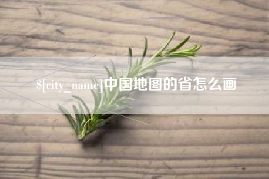 阿拉尔中国地图的省怎么画