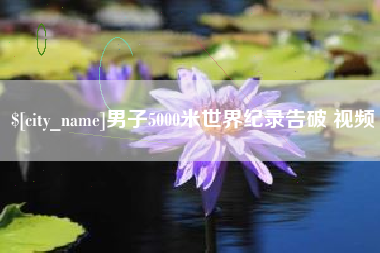 阿拉尔男子5000米世界纪录告破 视频