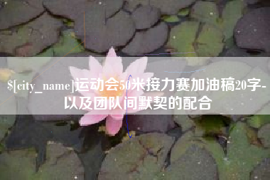 阿拉尔运动会50米接力赛加油稿20字-以及团队间默契的配合