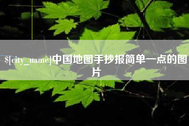 阿拉尔中国地图手抄报简单一点的图片