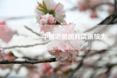 阿拉尔中国地图图片清晰放大