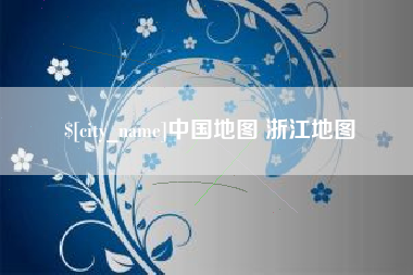 阿拉尔中国地图 浙江地图