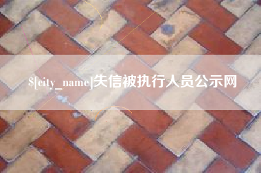 阿拉尔失信被执行人员公示网