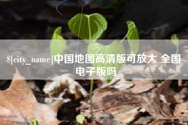 阿拉尔中国地图高清版可放大 全国 电子版吗