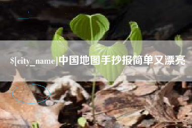 阿拉尔中国地图手抄报简单又漂亮