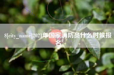 阿拉尔2021年国家消防员什么时候报名