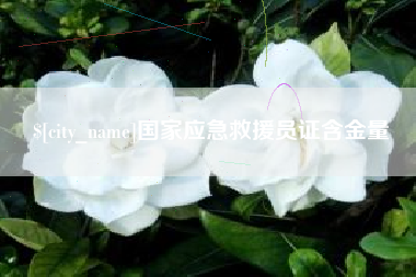 阿拉尔国家应急救援员证含金量
