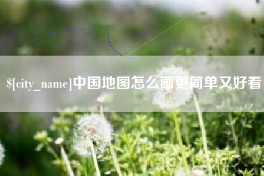 阿拉尔中国地图怎么画更简单又好看