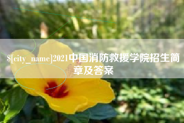 阿拉尔2021中国消防救援学院招生简章及答案