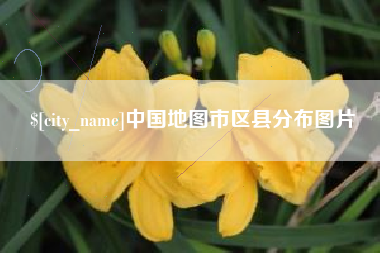 阿拉尔中国地图市区县分布图片