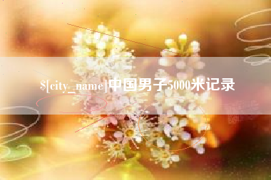 阿拉尔中国男子5000米记录