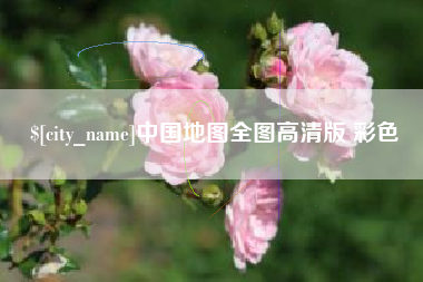 阿拉尔中国地图全图高清版 彩色
