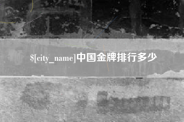 阿拉尔中国金牌排行多少