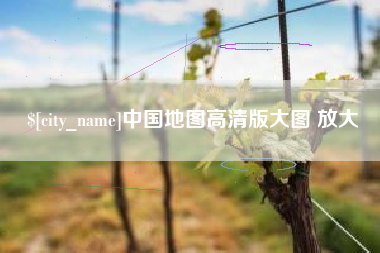 阿拉尔中国地图高清版大图 放大