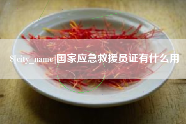 阿拉尔国家应急救援员证有什么用