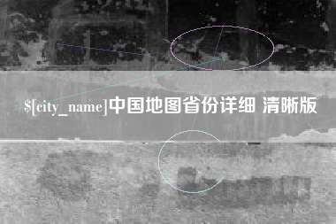 阿拉尔中国地图省份详细 清晰版