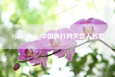 阿拉尔中国执行网失信人名单