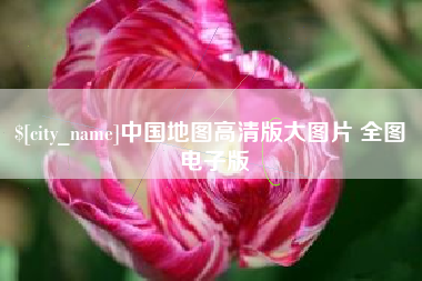 阿拉尔中国地图高清版大图片 全图 电子版