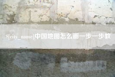 阿拉尔中国地图怎么画一步一步教
