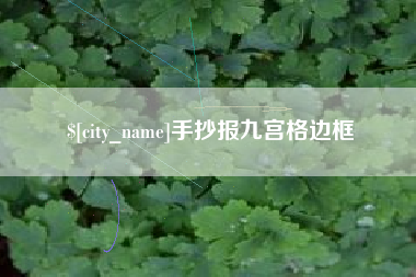 阿拉尔手抄报九宫格边框