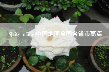 阿拉尔中国地图全国各省市高清