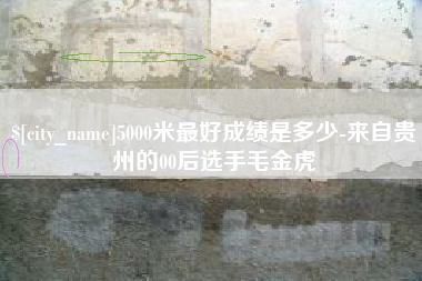 阿拉尔5000米最好成绩是多少-来自贵州的00后选手毛金虎
