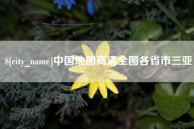 阿拉尔中国地图高清全图各省市三亚