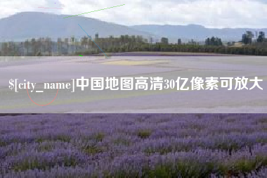 阿拉尔中国地图高清30亿像素可放大