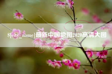 阿拉尔最新中国地图2020高清大图
