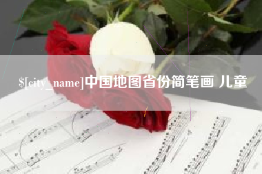 阿拉尔中国地图省份简笔画 儿童