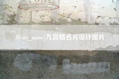 阿拉尔九宫格名片设计图片