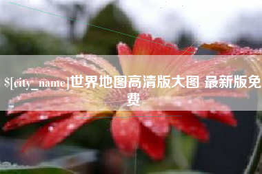 阿拉尔世界地图高清版大图 最新版免费