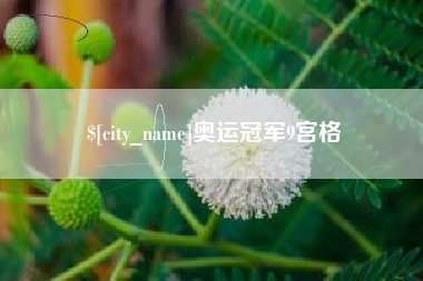 阿拉尔奥运冠军9宫格