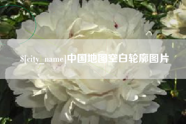 阿拉尔中国地图空白轮廓图片