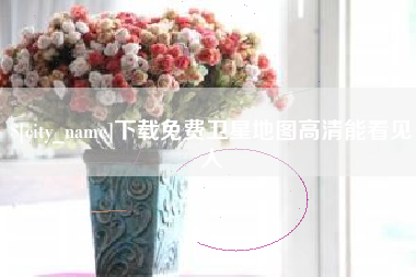 阿拉尔下载免费卫星地图高清能看见人